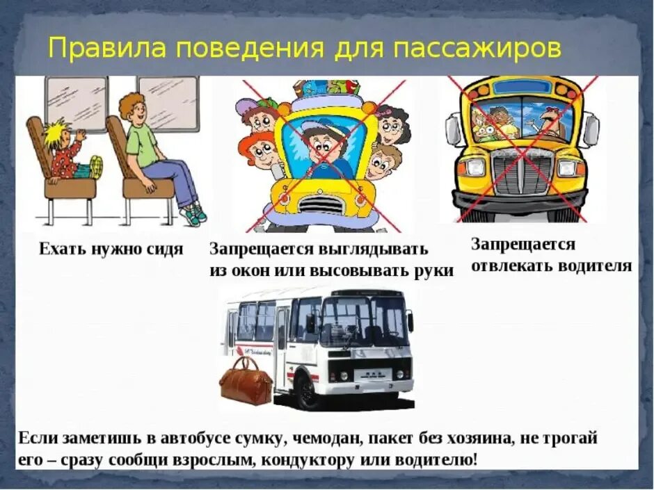 Сколько человек входят в автобус. Поведение в транспорте. Поведение пассажиров в транспорте. Поведение в автомобиле и общественном транспорте. Поведение в автомобиле для детей.