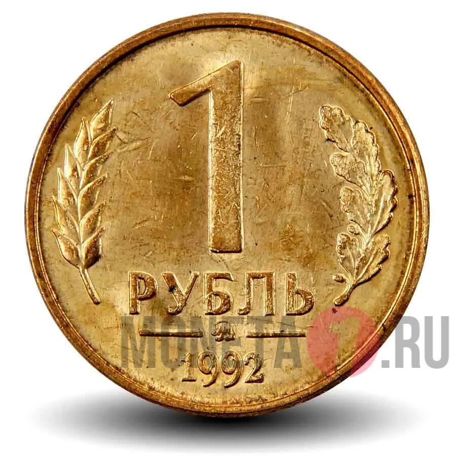 1 199 в рублях. 1 Рубль 1992 ММД магнитная. 1 Рубль 1992 года ММД. Монета 1 рубль 1992 года. 1 Рубль 1992 г. ММД, белый металл.