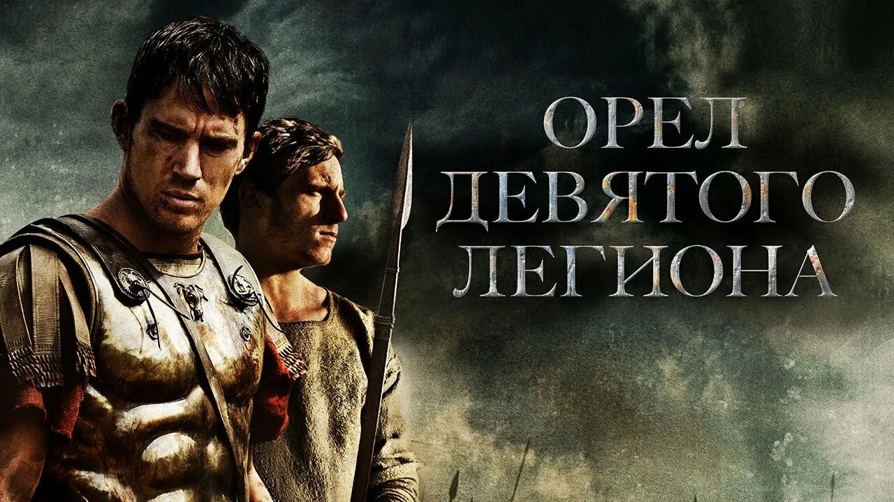 Орел 9 легиона Постер. Постер Орел девятого легиона / the Eagle (2011). Орел девяти