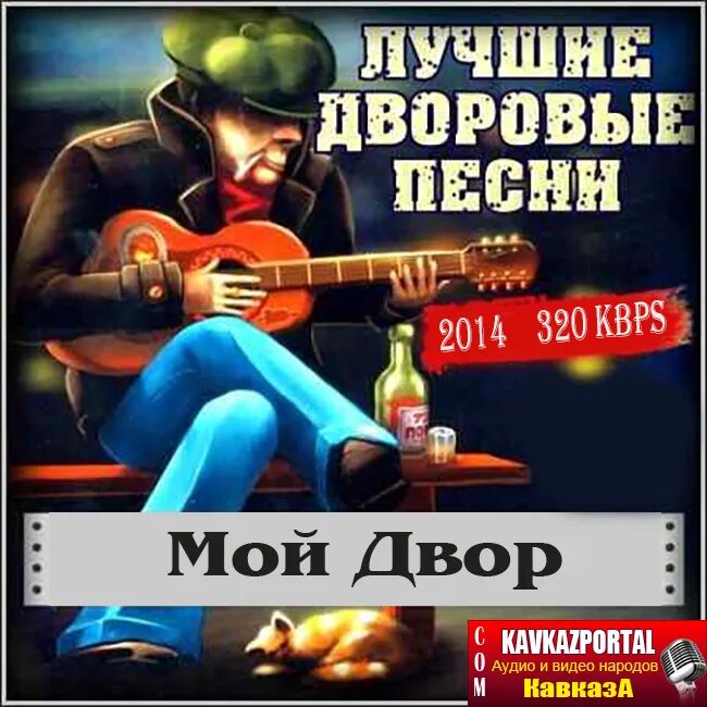 Песни двухсотых. Дворовые песни. Мой двор группа. "Дворовые песни" "дворовые песни". Сборник дворовых песен.