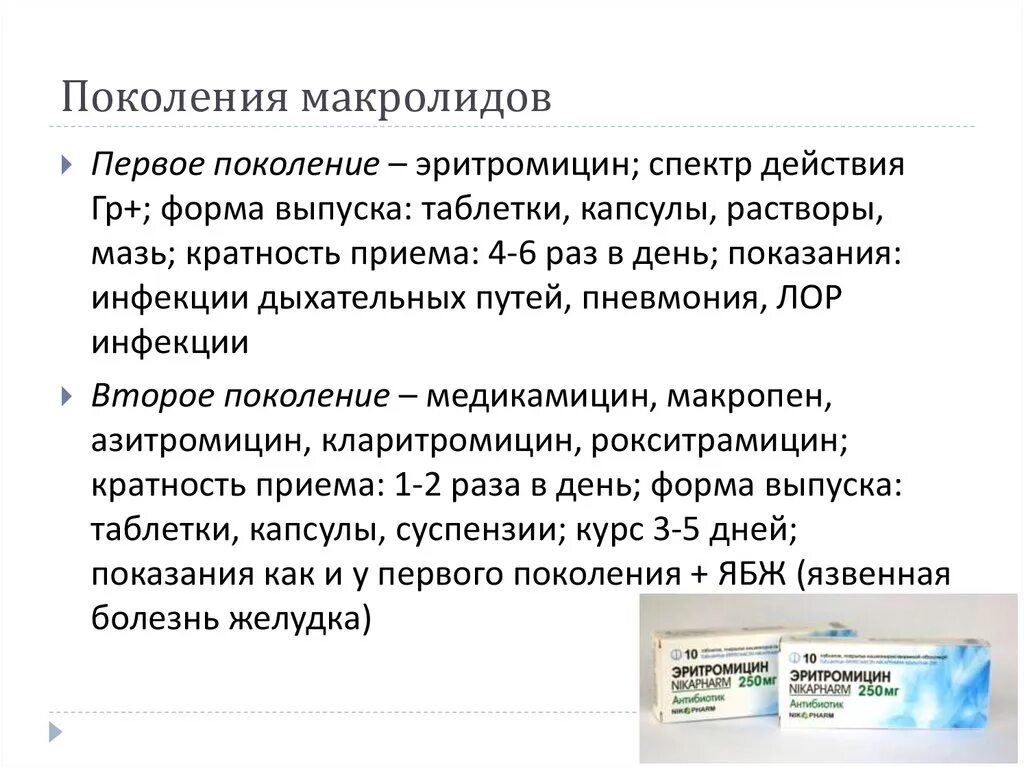 Эритромицин группа антибиотиков. Азитромицин поколение макролидов. Макролиды второго поколения. Макролиды 3 поколения. Макролиды 2 поколения спектр действия.