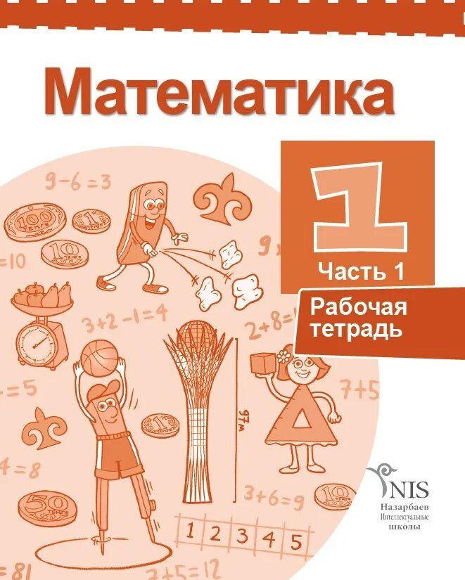 Математика дәптері 1 сынып 2 бөлім. Математика 1 сынып. Математическая тетрадь. Обложка учебника математики. Математика казакша 1 класс.