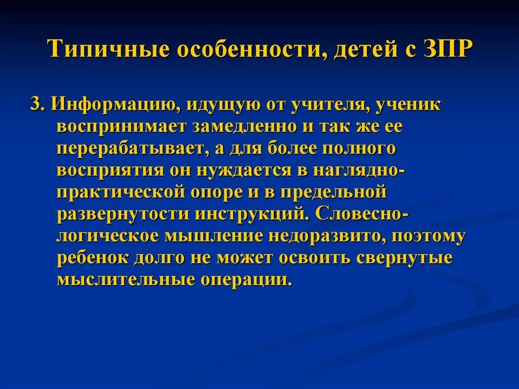 Зпр что это такое. Специфика детей с ЗПР. Для детей с задержкой психического развития характерны. ЗПР У детей симптомы. Особенности задержки психического развития.