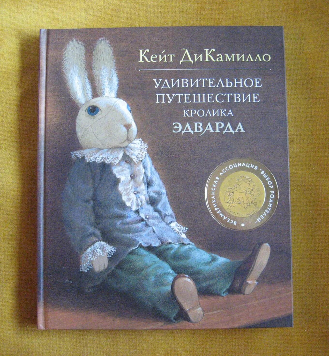 Удивительное приключение кролика. Кейт ДИКАМИЛЛО про кролика Эдварда. Кейт ДИКАМИЛЛО удивительное путешествие кролика Эдварда. Удивительное путешествие кролика Эдварда Кейт ДИКАМИЛЛО книга.