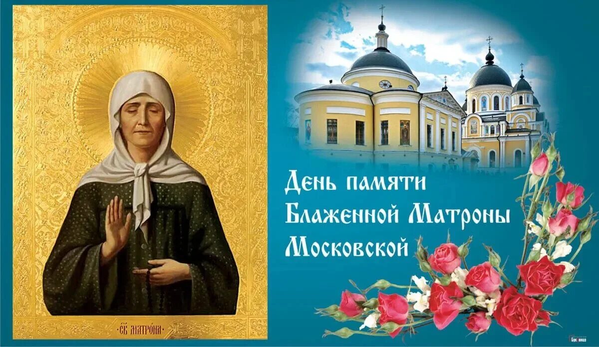Пожелания памяти матроны московской. Матушка матрона московская 2 мая. Обретение мощей блаженной матроны. 2 мая день памяти матроны московской. Пожелания памяти матроны московской.