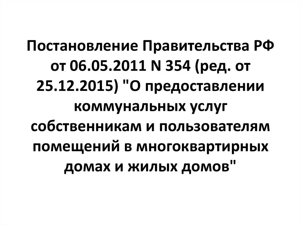 05 2011. 354 Постановление РФ от 6 мая 2011 года. 354-ПП О предоставлении коммунальных услуг. 354 Постановление правительства РФ О коммунальных. Постановление правительства РФ от 06.05.2011 354 п..32.