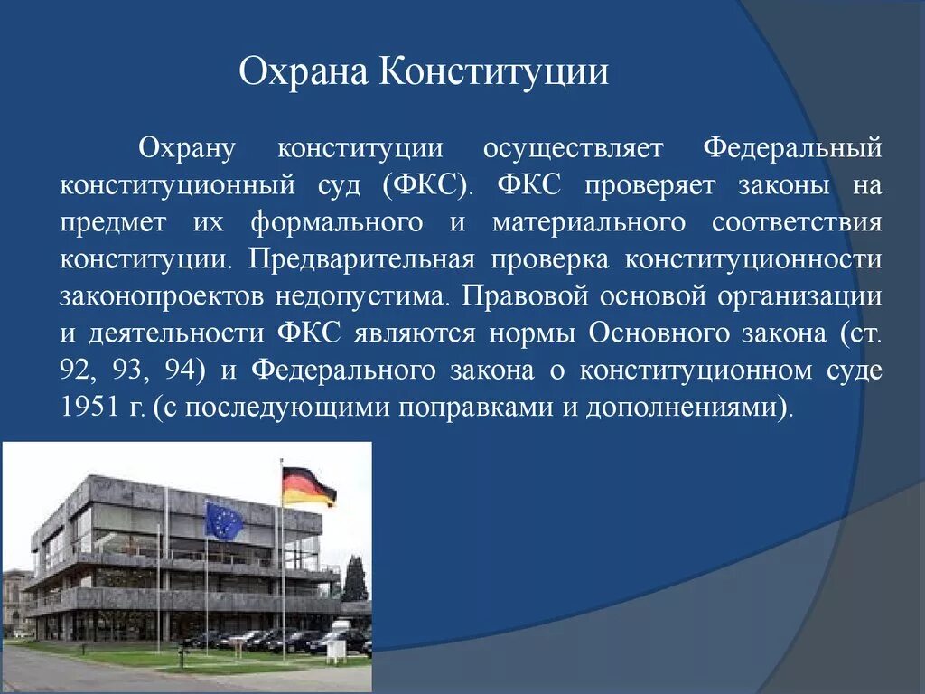 Особый порядок охраны конституционных норм