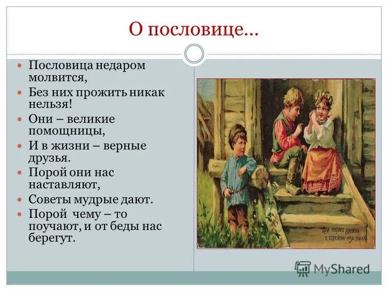 Что означает пословица работа. Пословица не даром Молвица. Пословица недаром молвится. Пословица всем делам помощница. Пословица недаром молвится пословица всем делам помощница.