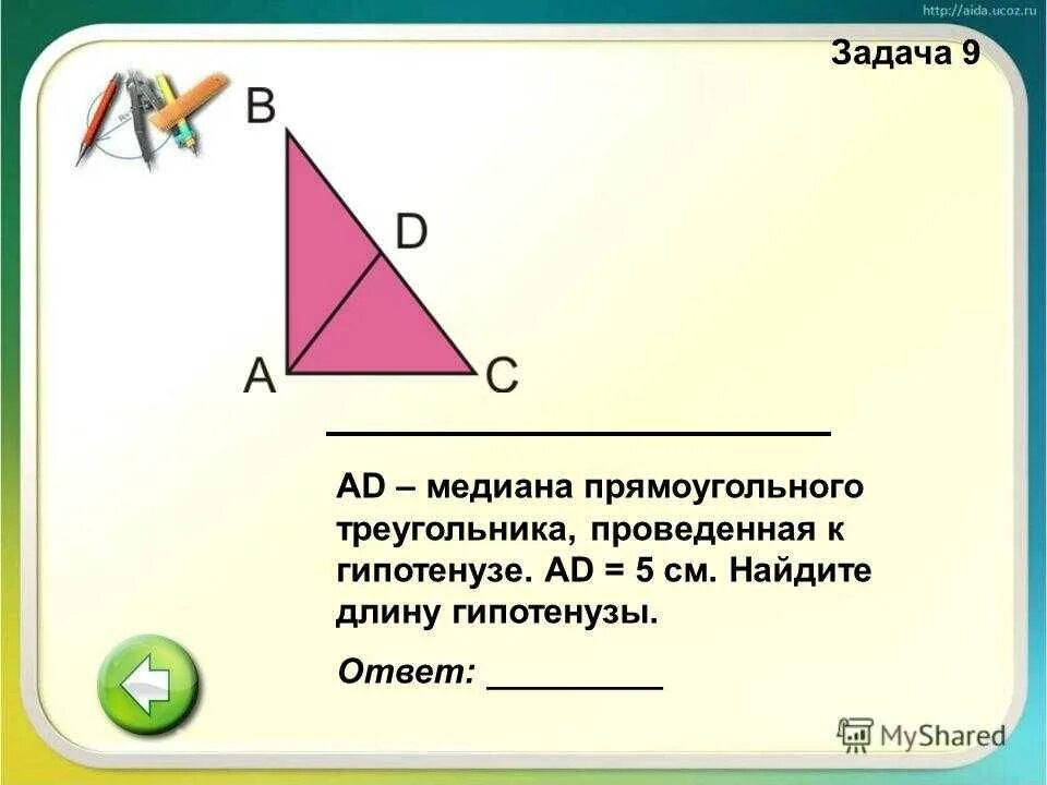 Медиана прямоугольного треугольника проведенная к гипотенузе равна. Медиана в прямоугольном треугольнике. Медиана из прямого угла проведена свойства. Медиана из вершины прямого угла в треугольнике свойства. Признаки медианы в прямоугольном треугольнике.