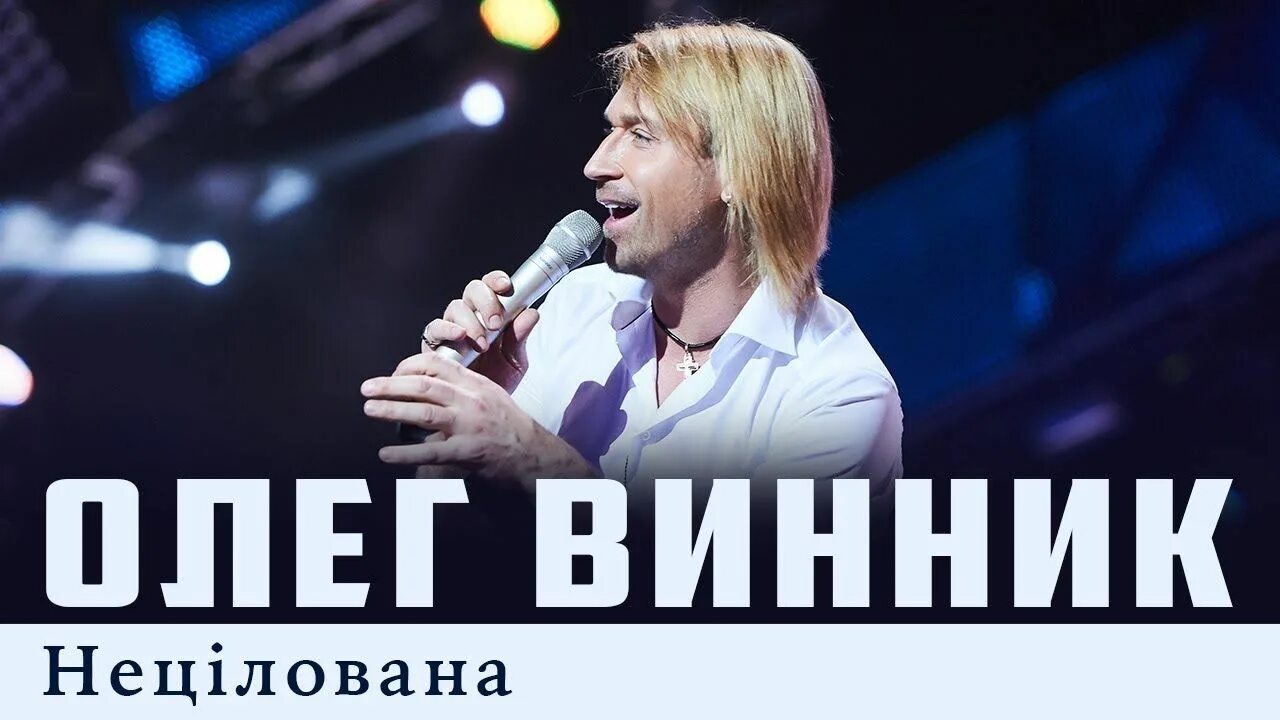 Песни олега винника сборник