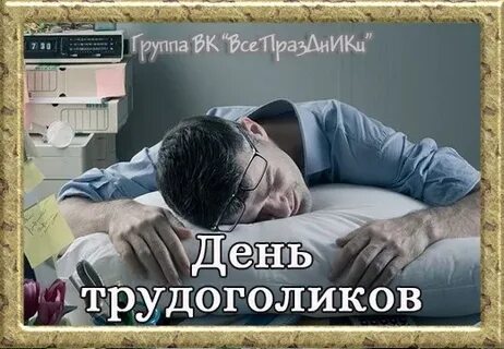 Песня трудоголика