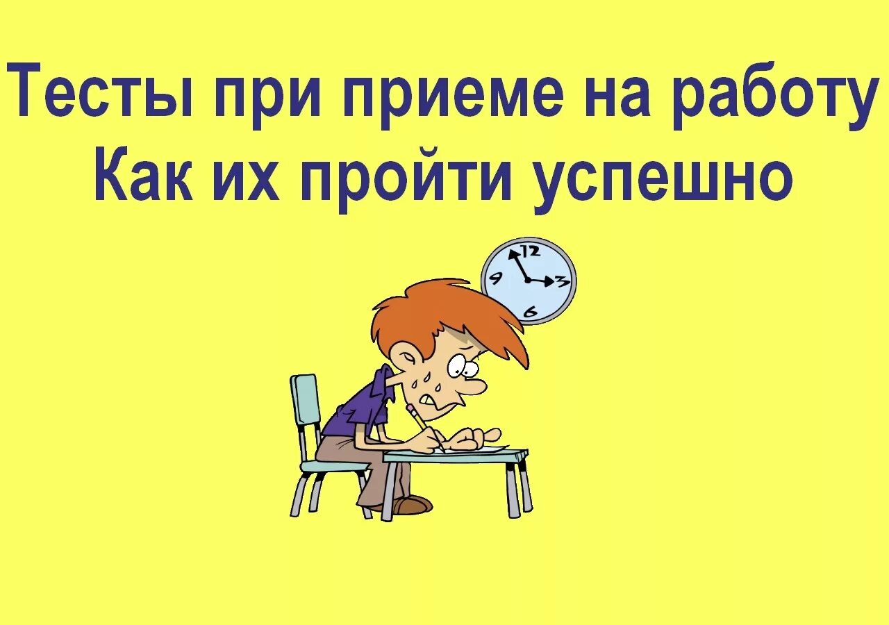 Психологический тест для работы. Тесты при приеме на работу. Тесты психолога при приеме на работу. Личностный тест при приеме на работу. Тест для устройства на работу.