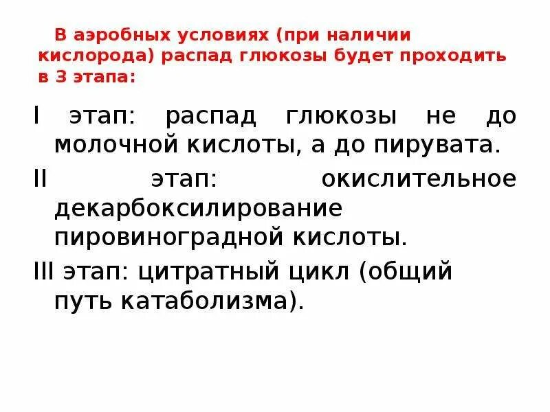 Анаэробный распад. Роль анаэробного распада Глюкозы в мышцах. Аэробный распад Глюкозы в мышцах. Роль аэробного распада Глюкозы в мышцах. Роль аэробного распада Глюкозы в мышцах и в мозге.