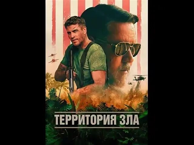 Территория зла в 2024