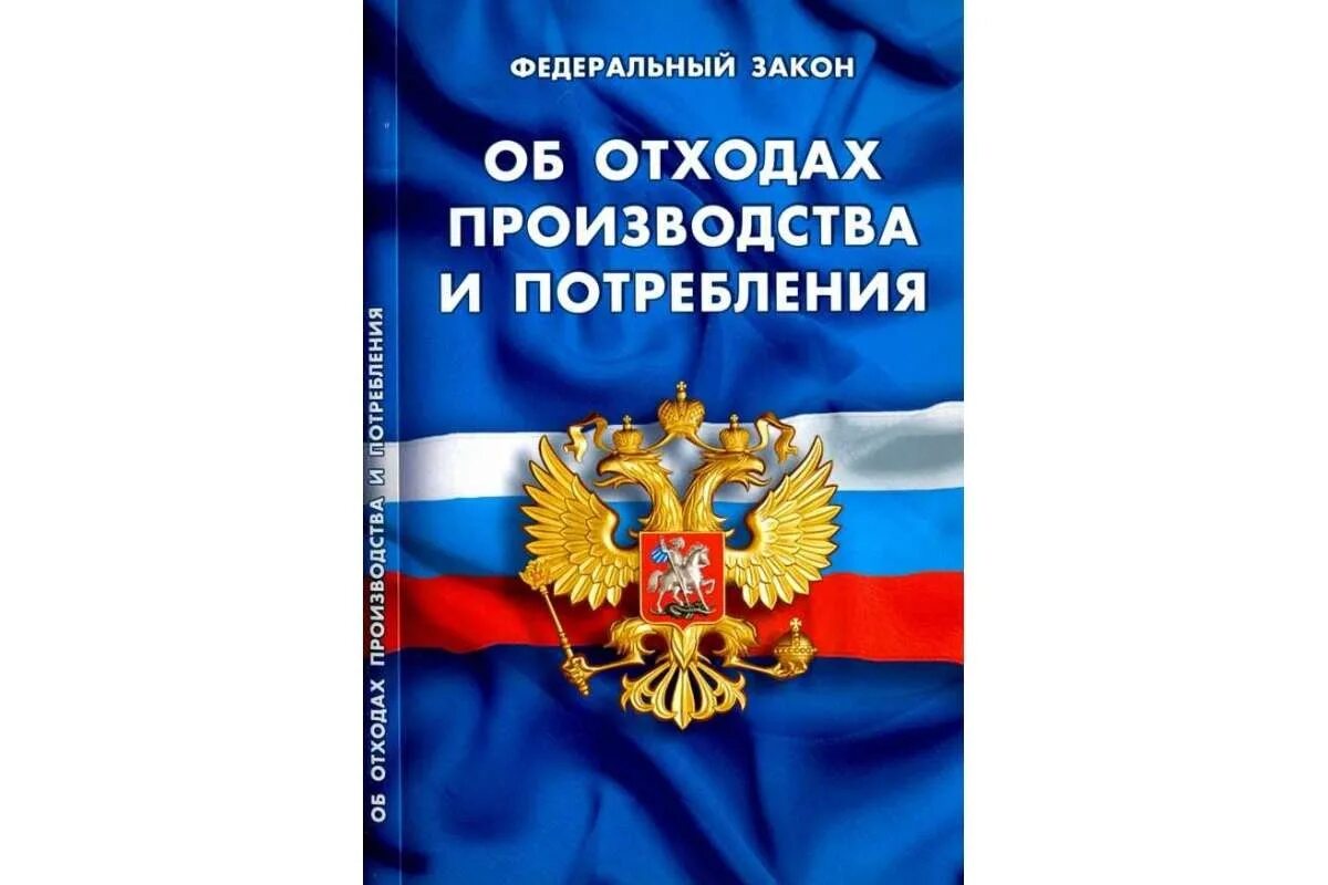 Фз 89 статус на 2025 год