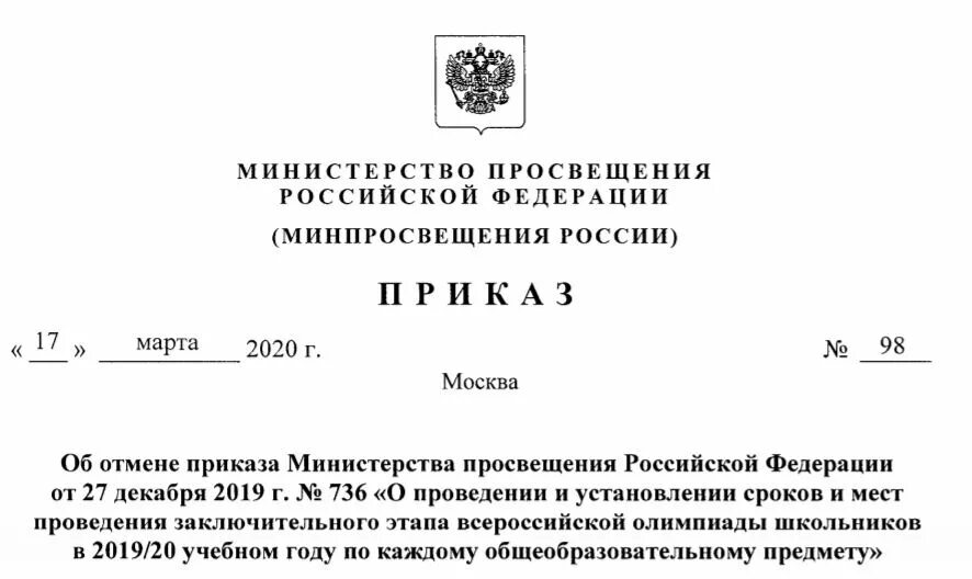 Приказ министерства просвещения. Приказ об отмене приказа Министерства. Шапка приказа образец. Образец приказа Министерства. Приказ Минпросвещения России от 28.12.2018 n 345.