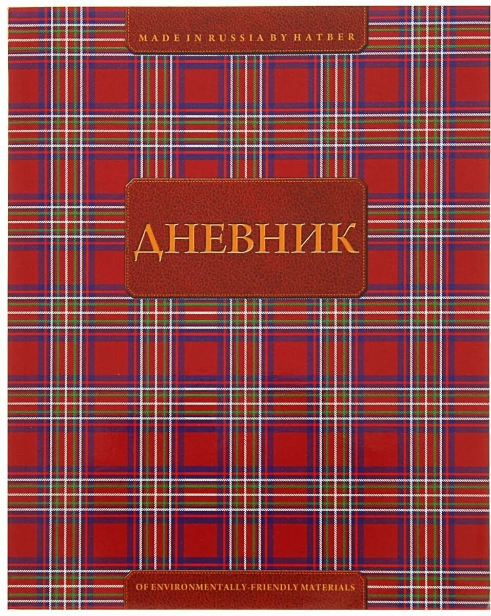 Бумажные дневники в школе. Обложка для дневника. Школьный дневник. Обложка для дневника школьного. Бумажный дневник.