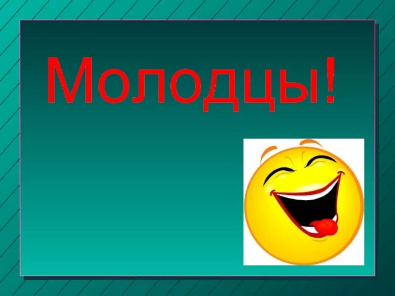 Молодцы какое число. Молодцы для презентации. Слайд молодцы. Слайд молодцы для детей. Какие молодцы картинки.