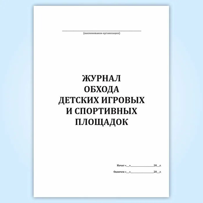 Журнал обхода территории детского сада. Бланк обхода территории. Журнал учета обхода территории. Журнал обхода детей.