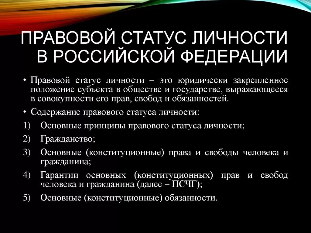 Обязанности статусов. Основы правового статуса личности основы понятия и структуры. Понятие и структура правового статуса личности. Гражданство РФ. Основы правового статуса личности в Российской Федерации.. Правовой статут личности.