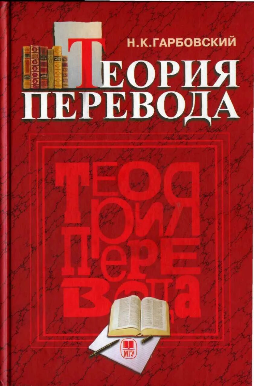 История перевода книги. Теория перевода. Гарбовский теория перевода. Гарбовский теория перевода книга.