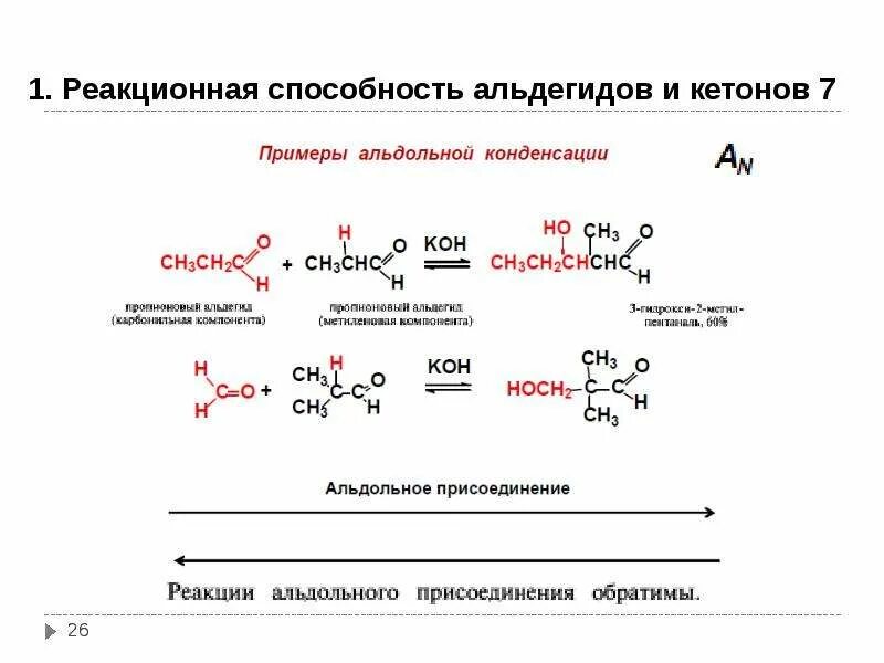 Кислоты реакционная способность. 1. Альдегиды и кетоны, реакционная способность. Реакции присоединения альдегидов и кетонов. Биологически важные реакции альдегидов и кетонов. Реакционная способность альдегидов и кетонов.