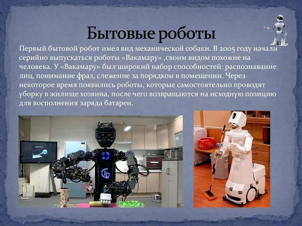 Информация про роботов. Бытовые роботы. Робот для презентации. Презентация на тему роботы. Виды бытовых роботов.