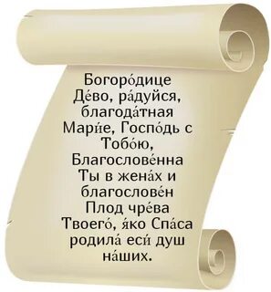 Молитва дева радуйся псалом 26.50 90 богородица