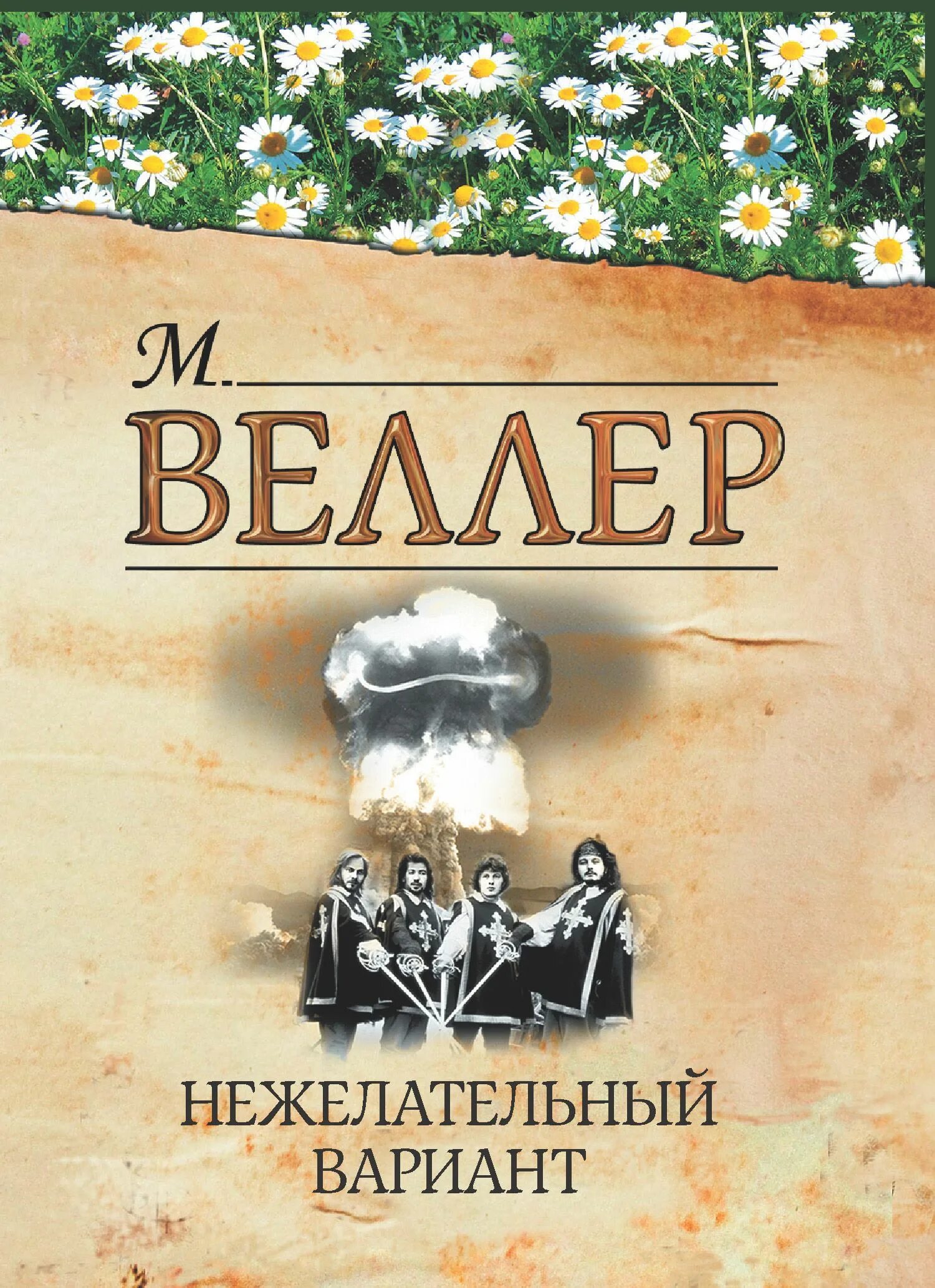 Веллер книги читать. Легенды Арбата книга.