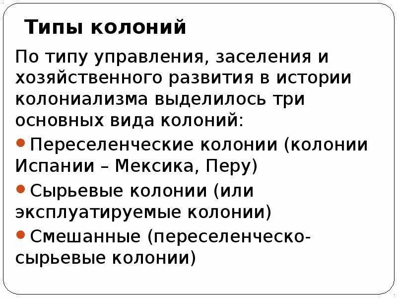 Виды колоний в 16 18 веках