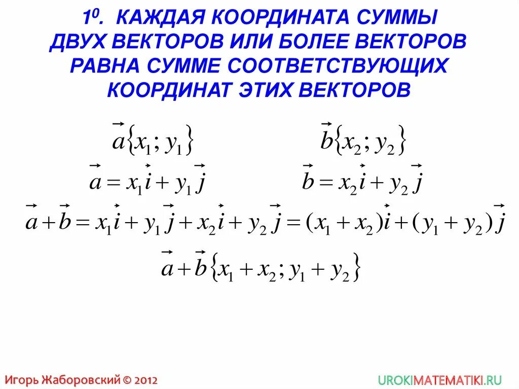 Сумму координат вектора ав. Координаты вектора. каждая координата суммы двух векторов равна. каждая координата суммы двух или более векторов равна. координаты суммы двух векторов.