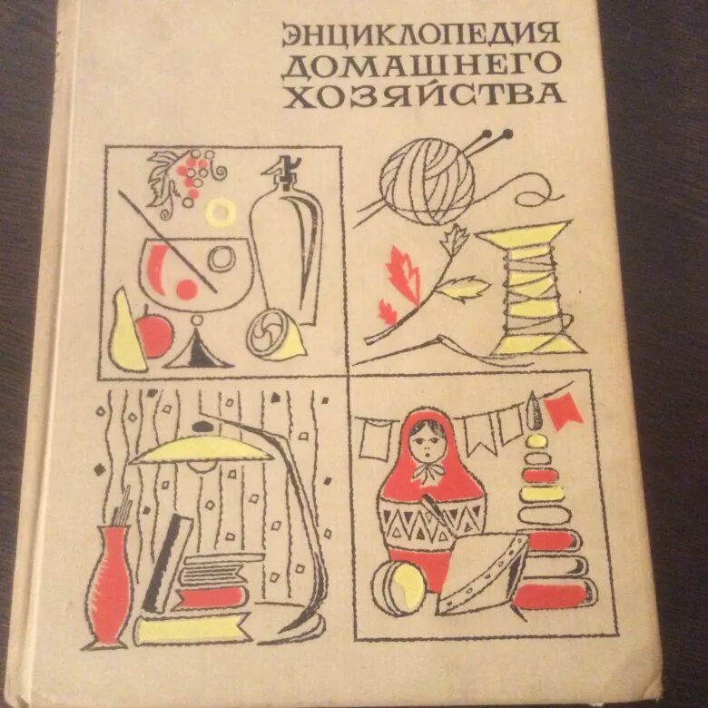 Энциклопедия домашнего хозяйства. Книга краткая энциклопедия домашнего хозяйства. Энциклопедия домашнего хозяйства СССР. Энциклопедия домашнего хозяйства 1966. Читать домашнюю энциклопедию