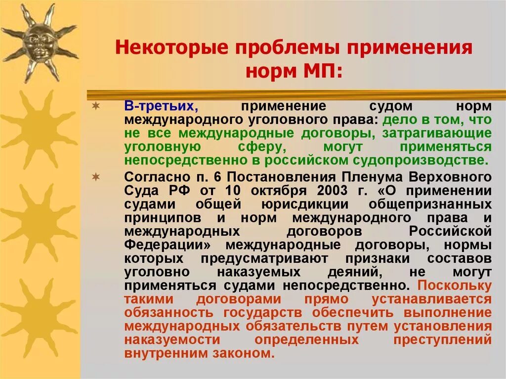 Постановление применения международного