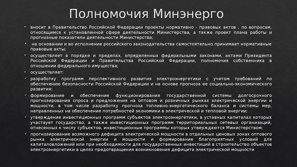 Полномочия Министерства энергетики РФ. Полномочия Министерства энергетики РФ кратко. Основные функции Минэнерго России. Компетенция Минэнерго. Основные полномочия министерства