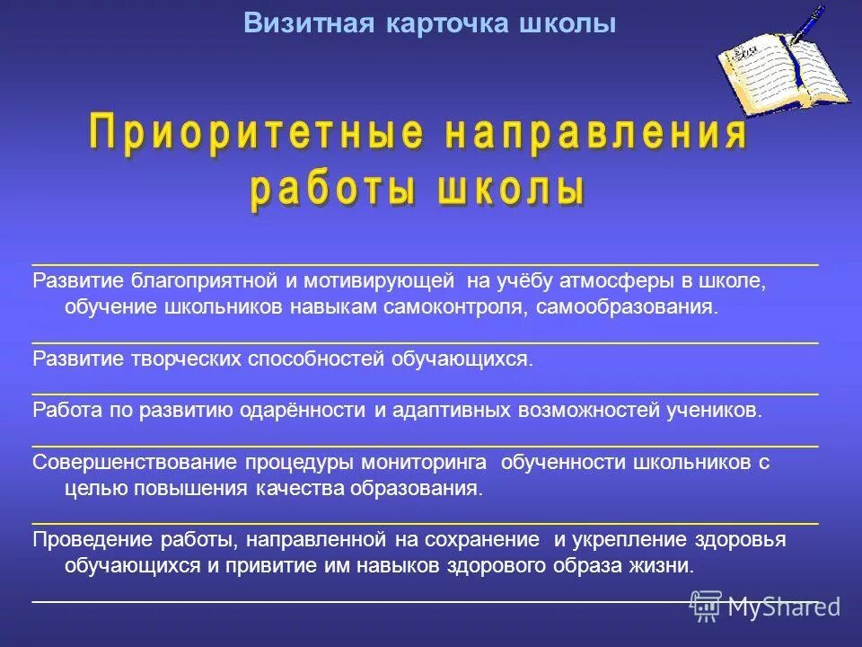 Визитная карточка 3 класса. Приоритетные направления школы. Приоритетные направления работы школы. Приоритетные цели школы. Визитная карточка образовательного учреждения.