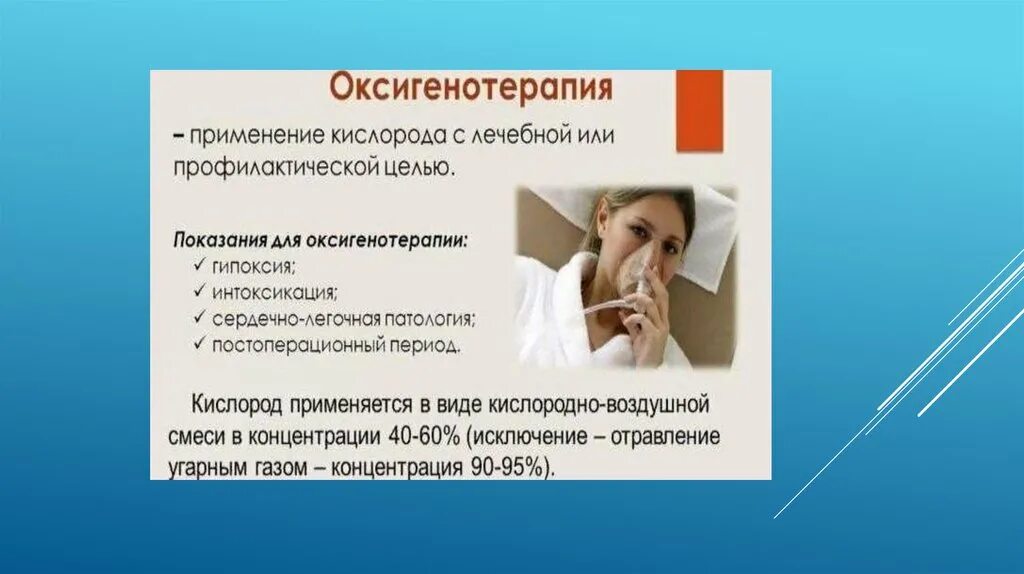 Способы оксигенотерапии. Оксигенотерапия презентация. оксигенотерапия лекция. оксигенотерапия показания. цель оксигенотерапии.