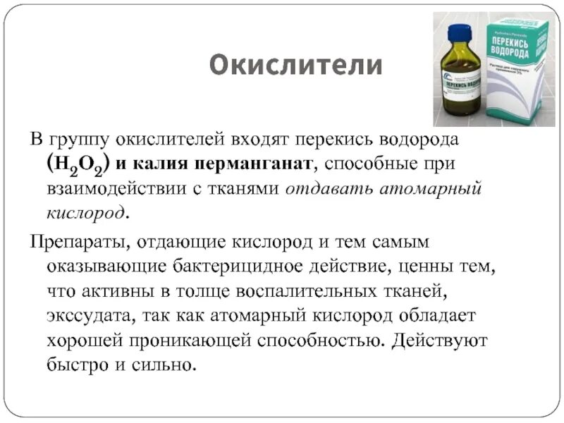 Препараты группы окислителей. Окислители фармакология. Атомарный кислород перекись. Механизм действия пероксида водорода. Перекись водорода относится к группе