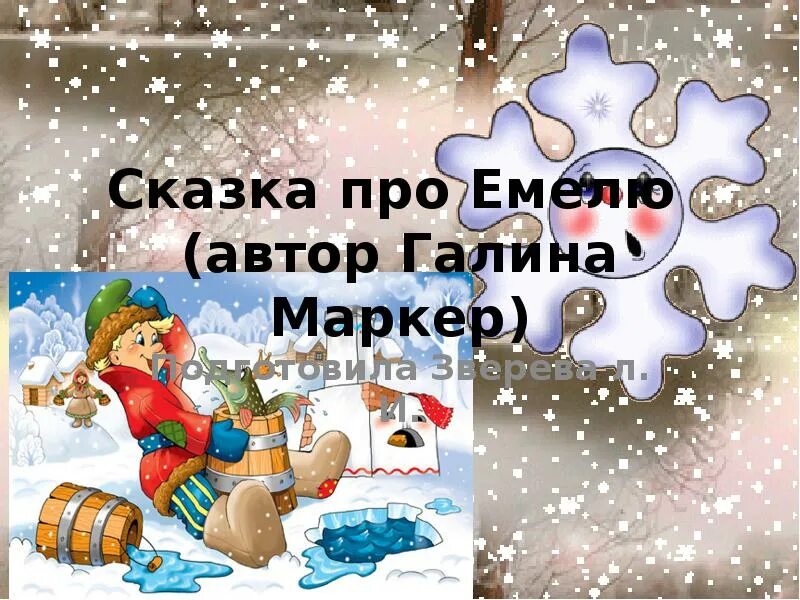 Песня про емелю. Емеля про дни недели. Стих дни недели про Емелю. Емеля сказка. Стихи про Емелю для детей.