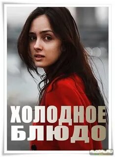 Холодное блюдо 2024