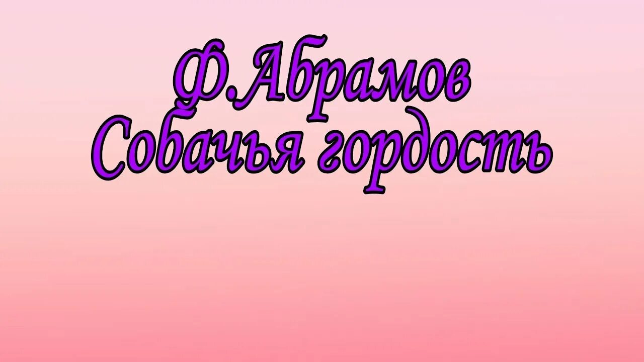 Собачья гордость Абрамов. Собачья гордость Абрамов иллюстрации. Собачья гордость Абрамов картинки. Собачья гордость читать