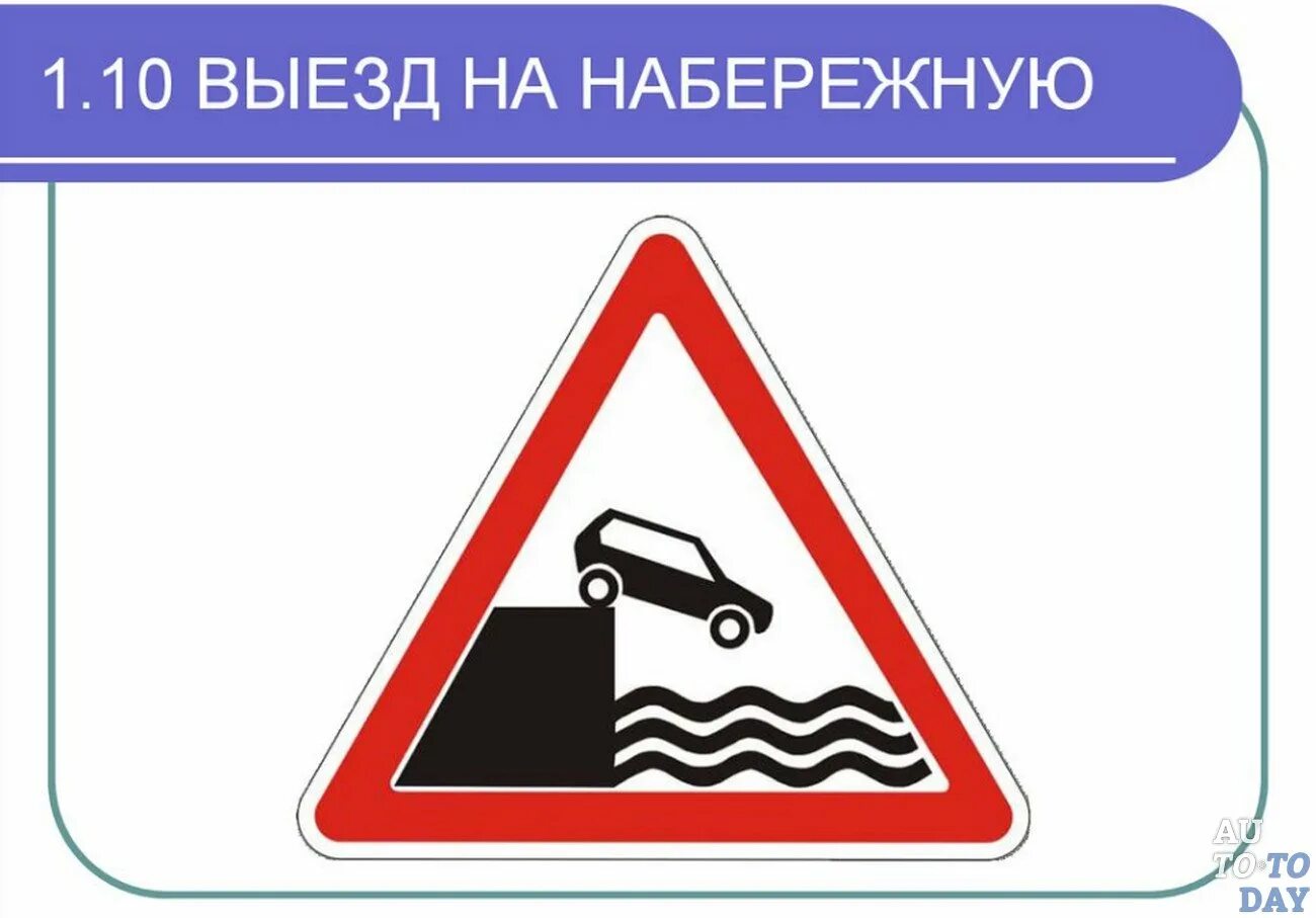 Дорожные знаки 1.11. Знак 1.10. Выезд на набережную. Дорожные знаки выезд на набережную. Выезд на набережную. Предупреждающий знак выезд на набережную.