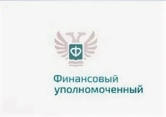 Уполномоченный по финансовым правам человека