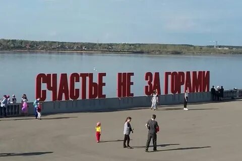Арт объект счастье не за горами где