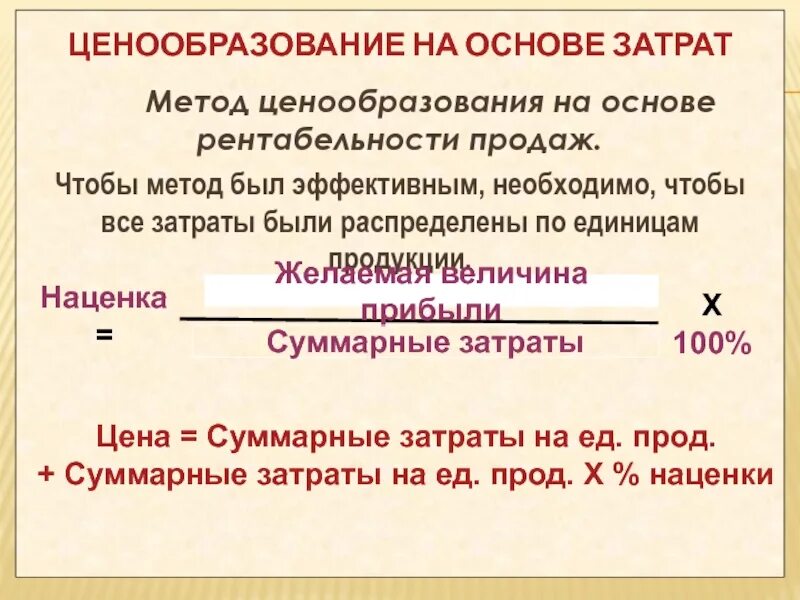 Цена на основе издержек производства. Формула ценообразования. Ценообразование как рассчитать. Ценообразование на базе издержек. Формула формирования цены.