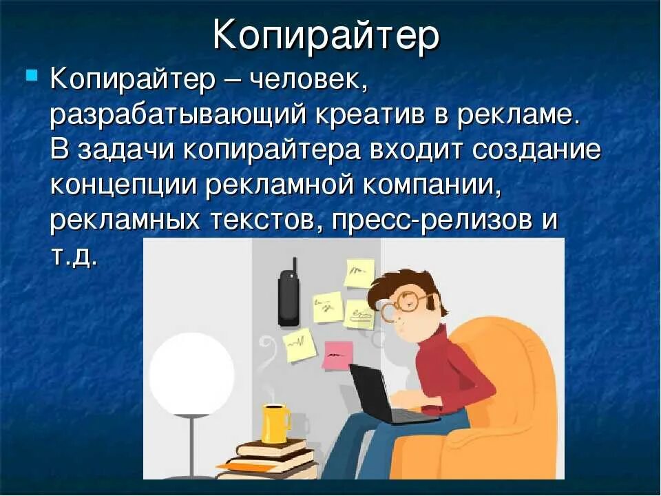 Копирайтер. Профессия копирайтинг. Профессия копирайтер. Презентация копирайтера. Копирайтер что за профессия простыми словами