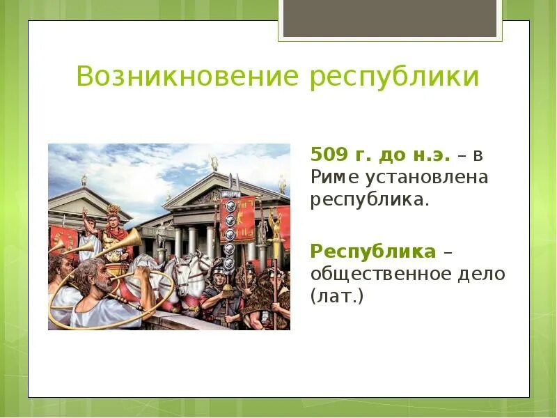 Возникновение Республики. Возникновение Республики в Риме. Появление республик. Республика в Риме была установлена в. В каком году установилась республика