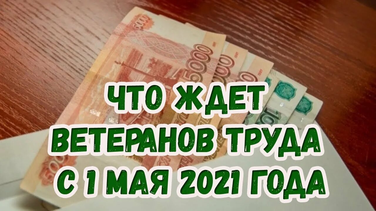 Повышение пенсий ветеранам труда. Что ждёт пенсионеров с 1 мая. Что ждёт пенсионеров с 1 мая 2022. Что ждёт работающих пенсионеров с 1 мая 2022г. Что можно подарить на 9 мая ветеранам труда пенсионерам.