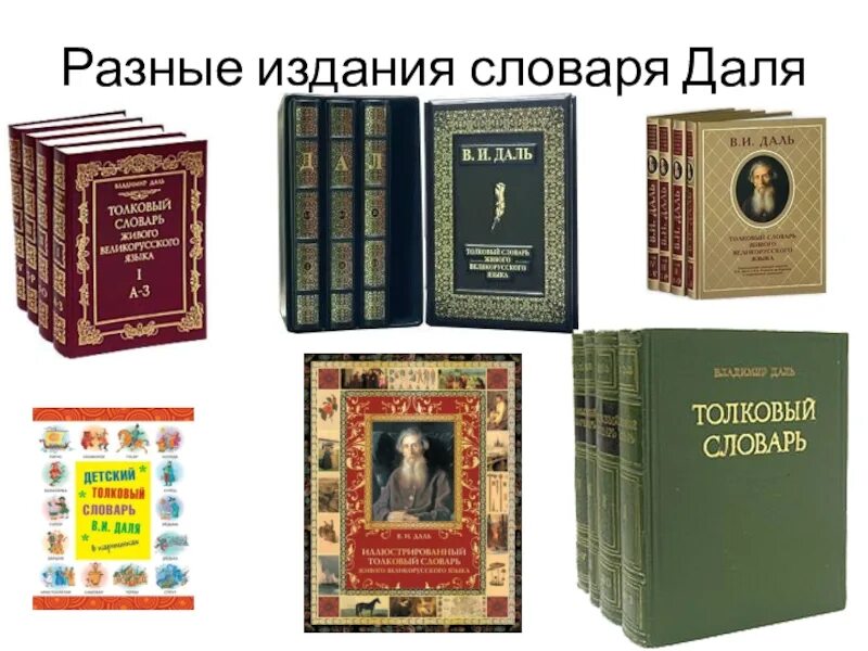 Текст про даля. Толковый словарь Великого живого русского языка Даля. Олкового словарь Владимира Даля старый. Издания словаря Даля.