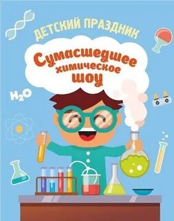 Приглашаем на опыты