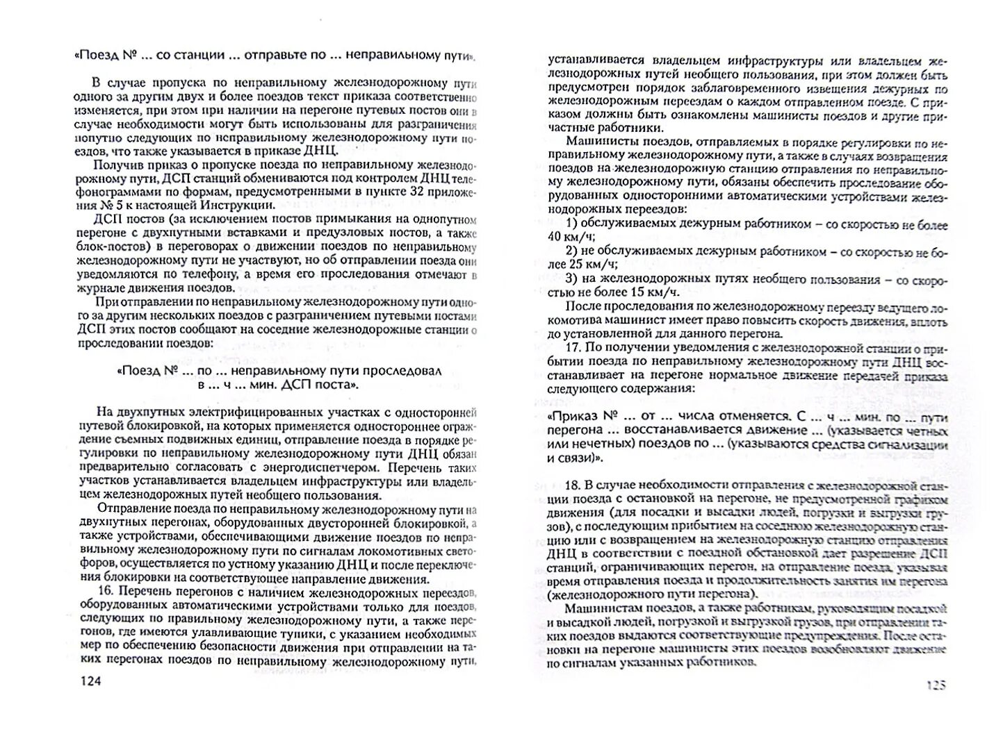 Порядок отправления поезда по неправильному пути. Древняя латынь учить. Поезд ом текст. Поезд омск нурсултан. Российские поезда.